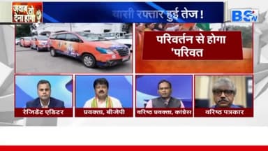 यात्रा की सियासी रफ़्तार!
BS TV - 4
 #परिर्वतन #यात्रा #parivartan #yatra