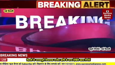 दिल्ली के जनकपुरी विधायक राजेश ऋषि के साथ देखिये खास रिपोर्ट
#pressconference #livestream #g20 #breakingnews #newdelhi