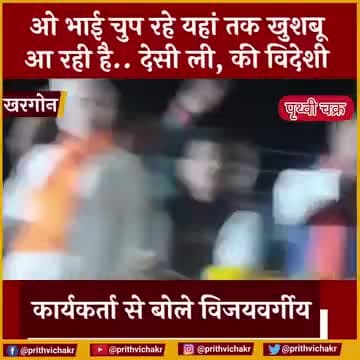 #खरगोन - ओ भाई चुप रहो यहां तक खुशबू आ रही है। देसी ली, की विदेसी ..." दारू के नशे में धुत ज़ोर ज़ोर से जय श्री राम का नारा लगा रहे कार्यकर्त्ता को बोले कैलाश विजयवर्गीय ।
#janashirwadyatra #kailashvijayvargiya