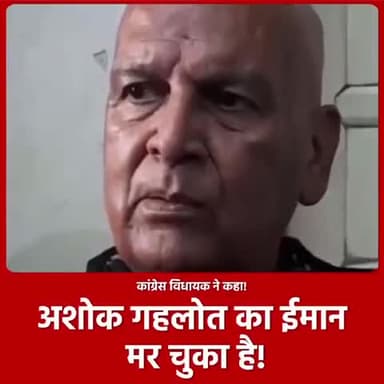 #कांग्रेस विधायक ने कहा,
अशोक गहलोत का ईमान मर चुका है !
#congress_partyकांग्रेस #Rajasthan