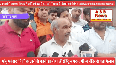 मोनू मनेसर की गिरफ़्तारी से भड़के ग्रामीण औरहिंदू संगठन, भीष्म मंदिर से बड़ा ऐलान #sbnewsfbd #faridabadnews #haryana #monumanesar