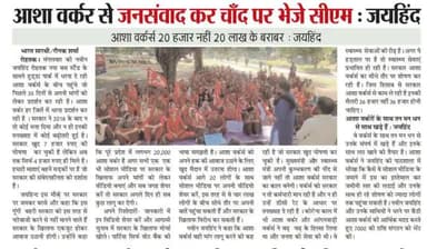 आशा वर्कर से जनसंवाद कर चाँद पर भेजे सीएम
#ईपेपर #आशा_वर्कर #रोहतक #जयहिन्दसेना #NaveenJaihind #हरियाणा
