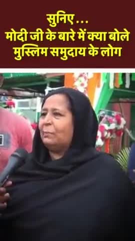 सुनिए...मोदी जी के बारे में क्या बोले मुस्लिम समुदाय के लोग #shortsvideo #bjp #modi #india #bjpminortymorcha