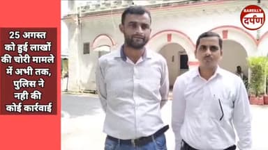 आला अधिकारियों से शिकायत 25 अगस्त को हुई चोरी, पुलिस नहीं कर रही कार्रवाई ।#police #chori #bareillypolice