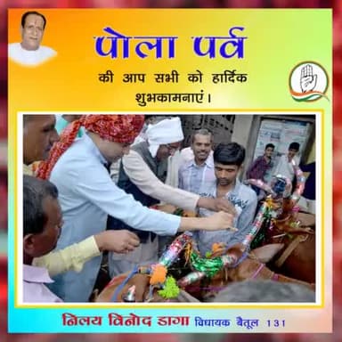 पोला पर्व की आप सभी को हार्दिक शुभकामनाएं।
#nilaydagainc
#IndianNationalCongress
#polaparva
#Kamalnathji
#RahulGandhi
