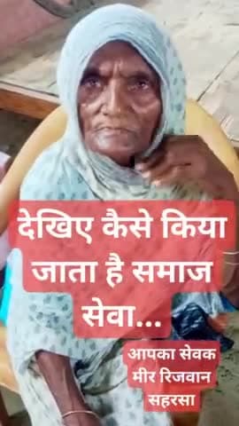 कैसे किया जाता है समाज सेवा...
आपका सेवक
#मीर_रिजवान
#Mir _Rizwan
#mir_rizwan_saharsa
#mir_rizwan_official