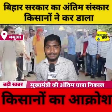 कैमूर के लोगो ने कर डाला बिहार सरकार का अंतिम संस्कार #expresstak
