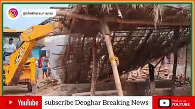 अवैध आरा मिल को किया ध्वस्त, आरा मिल संचालक फरार
#deogharbreakingnews