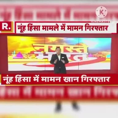 हरियाणा कांग्रेस के विधायक #मामन_खान को पुलिस ने क्या #गिरफ्तार #nuhviolence
#mamankhan #congress #newstoday