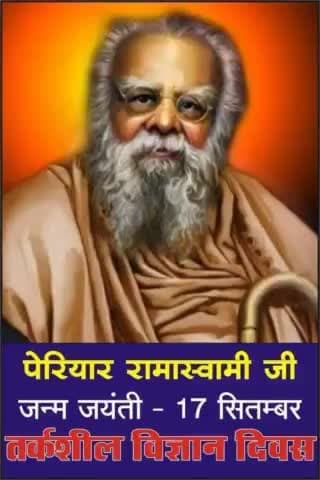 #_17_सितम्बर_1879
भारत में गरीबों,शोषितों, पीड़ितों,वंचितों और महिलाओं में चेतना एवं शिक्षा की अलख जगाने वाले समाज में फैली #कुरीतियों,#अन्धविश्वास व् #पाखण्डवाद के खिलाफ जनांदोलन को आगे ले जाने वाले व् सच्ची रामायण के लेखक #पेरियार_ई_वी_र