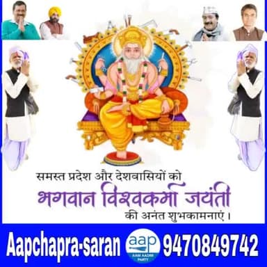 भगवान श्री विश्वकर्मा जयंती की हार्दिक शुभकामनाएं
#Aapchapra_Saran परिवार के ओर से नमन 🙏🙏
#विश्वकर्मा_जयंती