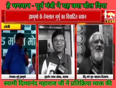 दुःखद एवं चिंताजनक ---
पूर्व मंत्री की ओर से ऐसी बयान की आशा नहीं ......!!
#हेमलाल #hemlal #JMM #bjp #bjp #swami divyanand