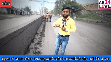 #झरिया प्रदूषण से जनता परेशान #यमराज_हाइवा के चपेट मे आकर कितने लोग #गवां बैठे है #जान
प्रदूषण #नियंत्रण_प्रोटोकॉल की उड़ रही #धज्जिया👇👇👇👇👇