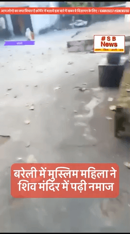 बरेली में मुस्लिम महिला ने शिव मंदिर में पढ़ी नमाज #sbnewsfbd #bareli #up #tranding #news #NewsUpdate