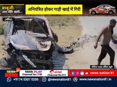 बुंदेलखंड एक्सप्रेसवे पर अनियंत्रित होकर गाड़ी खाई में गिरी ?
#news_nation81