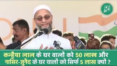 कन्यैया लाल के घर वालों को #50_लाख
जुनैद नसीर के घर वालों को सिर #5_लाख
#कांग्रेस पर #ओवैसी ने बोला हमला