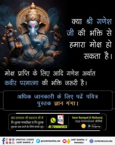 #StoryOfAadiGanesha
क्या श्री गणेश जी की भक्ति से हमारा मोक्ष हो सकता है ? मोक्ष प्राप्ति के लिए आदि गणेश अर्थात् कबीर