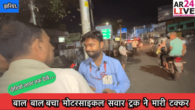 #ट्रक ने मारी मोटरसाइकल सवार को को टक्कर मोटरसाइकल #क्षतिग्रस्त #जाको राखों #साइयाँ मार सके न #कोई.