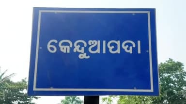 ଅଗରପଡା: କେନ୍ଦୁଆପଦା ପଞ୍ଚାୟତରେ କଂଗ୍ରେସର ସାଙ୍ଗଠନିକ ବୈଠକ ଅନୁଷ୍ଠିତ,ଯୋଗଦେଲେ ପୂର୍ବତନ ପିସିସି ସଭାପତି ନିରଞ୍ଜନ ପଟ୍ଟନାୟକ