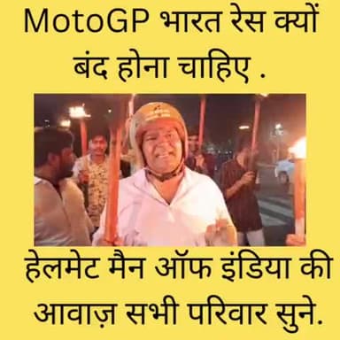 गौतम बुद्ध नगर: MotoGP रेस बंद होना चाहिए. यह भारत के लिए सड़कों पर मौत की रफ्तार है. #Helmetmanofindia #Roadsafety #helmetman