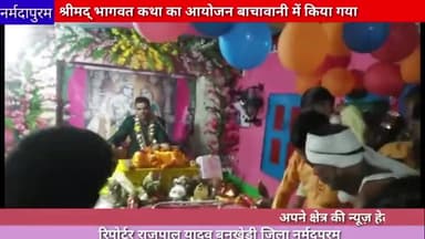 बनखेड़ी श्रीमद् भागवत कथा का आयोजन बाचावानी में किया गया#katha
#hoshanhgabad.news
#bachawani
#shreemadbhagwadkatha
#new