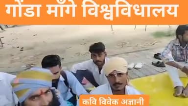 #गोंडा_माँगे_विश्वविधालय कवि विवेक अज्ञानी अवधकेसरी सेना ज़िंदाबाद #gonda #bahraich #balrampur #shravasti #modi #yogiraj
