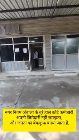 अम्बाला: नगर निगम अंबाला के बुरे हाल कोई कर्मजारी अपनी जिमेदारी नही समझता, और जनता का बेफकूफ बनया जाता हैं,
#ambala #ambalanews@