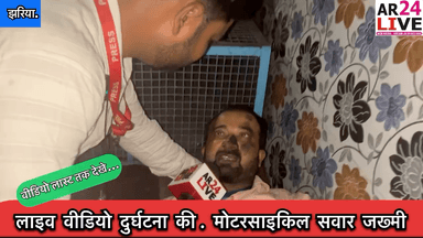 #लाइव_वीडियो_दुर्घटना की मोटरसाइकिल सवार #जख्मी आनन फानन में ले जाया गया #अस्पताल
#झरिया थाना क्षेत्र के विकास भवन पुराना #आरएसपी_कॉलेज के 5 मिनट के अंदर #चार मोटरसा