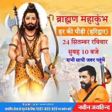 24 सितंबर,रविवार 10 बजे
हर की पौड़ी (हरिद्वार) , ब्राह्मण महाकुंभ में
सभी साथी जरूर पहुंचे।
#जयहिन्दसेना #NaveenJaihind #हरिद्वार #ब्राह्मण_महाकुंभ
#उत्तराखंड