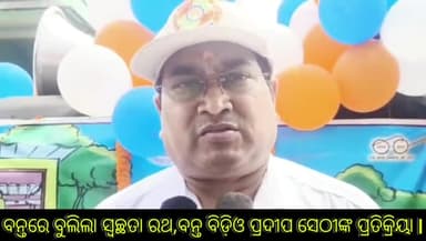 ବନ୍ତ: ବ୍ଲକରେ ଆଜି ସ୍ୱଚ୍ଛତା ରଥର ହେଲା ଶୁଭାରମ୍ଭ,ପ୍ରତିକ୍ରିୟା ରଖିଲେ ବିଡ଼ିଓ ପ୍ରଦୀପ କୁମାର ସେଠୀ
