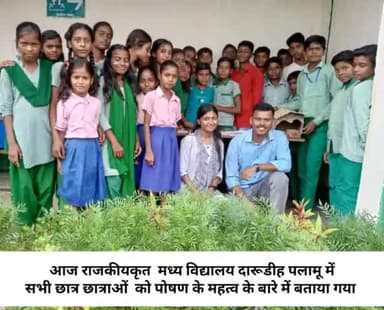 आज राजकीयकृत मध्य विद्यालय दारूडीह पलामू में सभी छात्र छात्राओं को पोषण के महत्व के बारे में बताया गया #पलामू