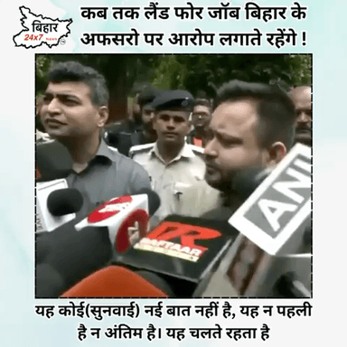 कब तक लैंड फोर जॉब बिहार के अफसरो पर आरोप लगाते रहेंगे #tejashwiyadav #rjd #landforjob
https://youtube.com/shorts/UfOtgpoQBLU
