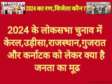 #LS2024:केरल,उड़ीसा,राजस्थान,गुजरात व कर्नाटक की 120 सीटों में #NDA को 58 #INDIA को 51, #OTH को 11 सीटें मिलने का अनुमान!