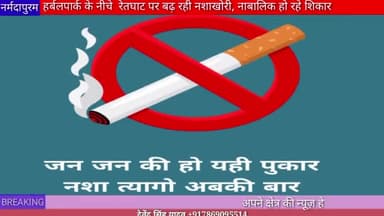 नर्मदापुरम: हर्बल पार्क के नीचे रेत घाट पर बढ़ रही नशाखोरी ,नाबालिक हो रहे शिकार
#herbalparkghat
#narmadaherbalpark
#no