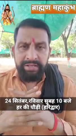 24 सितंबर,रविवार 10 बजे
हर की पौड़ी (हरिद्वार) , ब्राह्मण महाकुंभ में
सभी साथी जरूर पहुंचे।
#जयहिन्दसेना #NaveenJaihind #हरिद्वार #ब्राह्मण_महाकुंभ
#उत्तराखंड