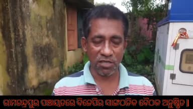 ବନ୍ତ: ଆଜି ରାମଚନ୍ଦ୍ରପୁର ପଞ୍ଚାୟତରେ ବିଜେପିର ସାଙ୍ଗଠନିକ ବୈଠକ ସହ ବୁଥ ସମ୍ପର୍କ ଅଭିଯାନ ଅନୁଷ୍ଠିତ,ଶୁଣନ୍ତୁ କାର୍ଯ୍ୟକର୍ତ୍ତାଙ୍କ ପ୍ରତିକ୍ରିୟା