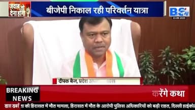 जनता जताएगी भरोसा, या करेगी परिवर्तन?
BS TV - 1
#भरोसा #भरोसायात्रा #Bharosa #bharosapyartera #परिवर्तन #ParivartanYatra #परिर्वतनयात्रा #PCC #कांग्रेस #भूपेशपरभरोसा #BharoseKiSarkar