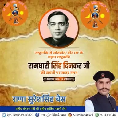 कालजयी रचनाकार, राष्ट्र आराधना के ओजस्वी स्वर, 'पद्म भूषण', 'राष्ट्रकवि'
#रामधारी_सिंह_दिनकर
की जयंती पर उन्हें विनम्र श्रद्धांजलि! 💐💐👏👏
राणा सुरेश सिंह बैसवारा
