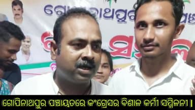 ଅଗରପଡା: ଗୋପିନାଥପୁର ପଞ୍ଚାୟତରେ କଂଗ୍ରେସର ବିଶାଳ କର୍ମୀ ସମ୍ମିଳନୀ ସହ ମିଶ୍ରଣ ପର୍ବ ଅନୁଷ୍ଠିତ, ଯୋଗଦେଲେ ପୂର୍ବତନ ପିସିସି ସଭାପତି