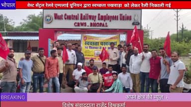 भोपाल : वेस्ट सेंट्रल रेलवे एम्पलाई यूनियन द्वारा स्वच्छता पखवाड़ा को लेकर रैली निकाली गई #wcrdrm #swachta #rally
#bpl