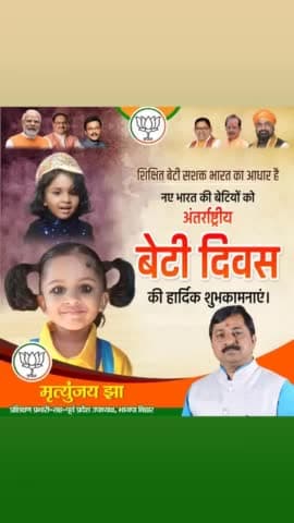 #अंतर्राष्ट्रीय_बेटी_दिवस की अशेष शुभकामनाएं।
बेटियां बोझ नहीं वरदान हैं। बेटियां ही समाज की नींव हैं।
#BetiBachaoBetiPadhao
#बेटी_बचाओ_बेटी_पढ़ाओ