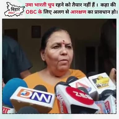 उमा भारती चुप रहने को तैयार नहीं हैं । कहा की OBC के लिए अलग से आरक्षण का प्रावधान हो।
#umabharti #obc
https://yout