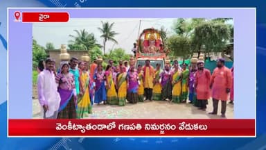 సింగరేణి: వెంకిట్యాతండాలో ఘనంగా వినాయకుడికి శోభాయాత్ర, వైభవంగా నిమజ్జనోత్సవం
