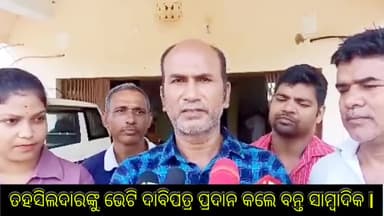 ବନ୍ତ: ତହସିଲ କାର୍ଯ୍ୟାଳୟରେ ତହସିଲଦାରଙ୍କୁ ଭେଟି ଦାବିପତ୍ର ପ୍ରଦାନ କଲେ ବ୍ଲକର କାର୍ଯ୍ୟରତ ସାମ୍ବାଦିକ