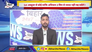 1st अक्टूबर से कोई व्यक्ति अधिक्तम 3 सिम से ज्यादा नहीं रख सकेंगे ! #sims4 #telecom #bihar24x7news
https://youtu.be/sn