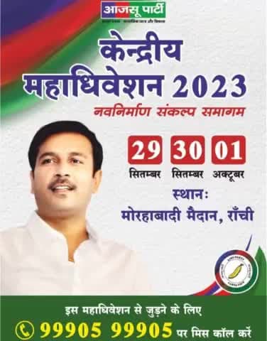 केंद्रीय महाधिवेशन 2023
#आजसू_पार्टी #महाधिवेशन