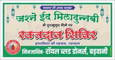 जशने ईद मिलाद-उन-नबी
के पुरखुलूस मौके पर
रक्त दान शिविर
इंसानियत की पहचान, रक्तदान 
मिनजानिब:- #रॉयल_ब्लड_डोनर्स_बड़वानी