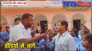 शिक्षक के रहते बच्चे बाउंड्री फांदकर सड़क पर, शिक्षक को दुर्घटना का भय नही...
#kkpathak #bihar #rohan #tv24news