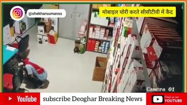 चोरों का आतंक: चार दुकान से लाखों के मोबाइल व नकदी की चोरी सीसीटीवी में भी चोर चोरी करते कैद
#DeogharBreakingNews