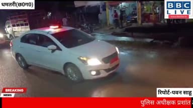 धमतरी से बड़ी खबर
#धमतरी @धमतरी